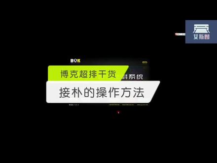 很多抖友留言,想看下衬衣之类的接朴是怎么操作的,今天分享一下,希望能帮到你#博克超排#接朴 #服装cad