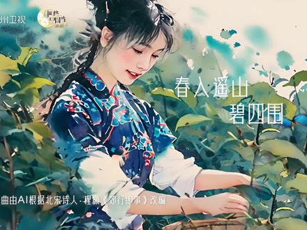 贵州首部全AI制作MV上线— —贵州卫视《清明游春》 春意盎然,清明赏春正当时!
贵州卫视AIGC团队用AI的魔法,将北宋诗人程颢的诗意融入MV《清明游春》中,为我们呈现了一幅幅绝美的贵州春日画卷。MV全制作流程采用AI填词、AI作曲、AI演唱以及AI场景生成。
在歌声中游走,你是否发现了隐藏在绿意之中的秘密?
那就跟随旋律,于青山绿水间、民俗风情里,细心找寻“黄小西吃晚饭”的踪迹,同时还有更多美景等你来解锁,你都找到了吗?
快来寻找“黄小西吃晚饭”,解锁贵州的春日密码,开启您的清明游春之旅吧!
贵州卫视视觉工作室出品
制作人员:
总导演:朱陈纲
视觉指导:覃永先
后期制作:覃永先 黄梅
内容策划:王偞睿 赖应林 田松
AI生成:田松 杨姣 刘选华 邝晓萌