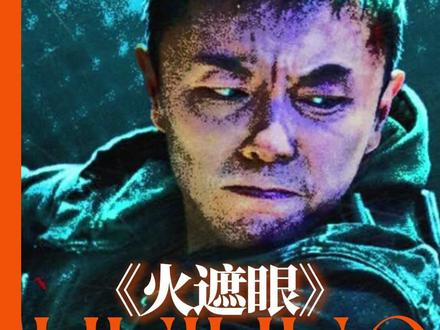 尺度大成这样才配让我走进电影院!#火遮眼终于内地定档了 #火遮眼