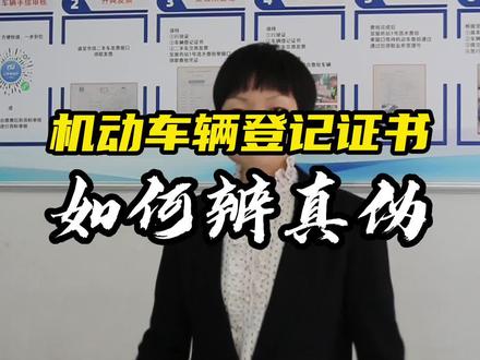 原来车辆大绿本也有伪造的,三招教你如何鉴别真假大绿本#济南汽车过户 #车辆登记证 #济南二手车