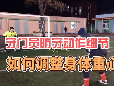 守门员如何调整身体重心