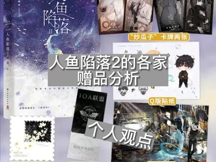 #人鱼陷落2 #赠品解析 视频有点长,大家也理性消费