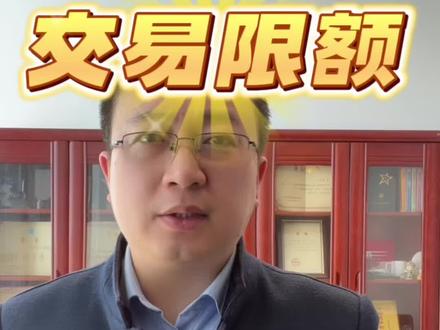银行交易限额每日五千,律师四点意见
#老百姓关心的话题 #社会热点 #南京律师