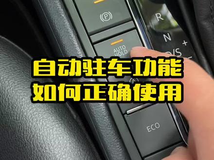 电子手刹都会用后面的AUTOHOLD你用过吗?教你自动驻车功能的正确用法#汽车知识 #驾驶技巧 #每天一个用车知识 #抖音汽车
