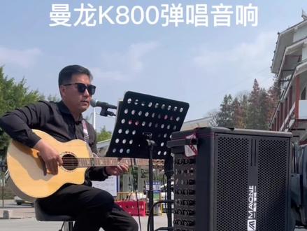 曼龙K800,弹唱路演直播⋯一机搞定#拉着音响去户外 #给春天的太阳应个景 #同城实体店 #户外k歌音箱推荐