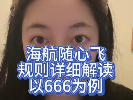 规则在这里了,详细解读版,防止有人冲动消费哈。一定要看好规则!看好规则!看好规则!
#这都是本宫自己写的 #海航随心飞 #海航随心飞规则 #海航plus权益卡