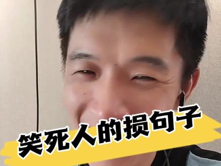 让人损了都不生气的损句,又损又好笑#幽默段子 #搞笑 #神评论 #好气又好笑 #Mr.阿在