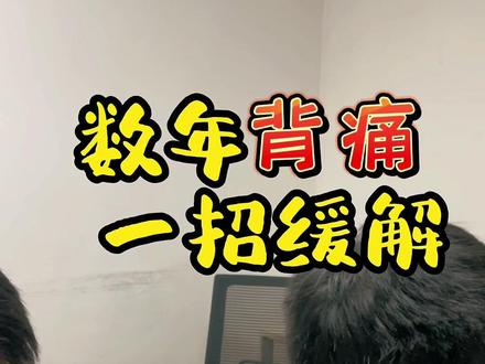 抖音粉丝背疼数年,去了多家医院做了无数检查不出问题….#创作灵感 #颈肩腰腿疼 #背疼 #长沙 #背痛