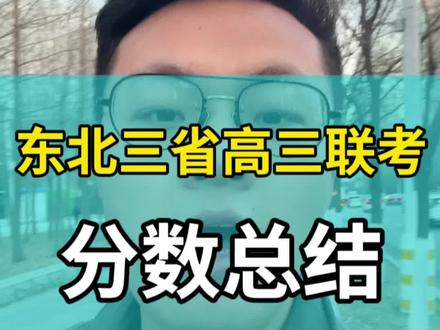 东北三省高三联考分数总结,你在哪个分数段 东北三省高三联考分数总结,你在哪个分数段#2024高考 #高考加油站 #家长必读 #辽宁高考