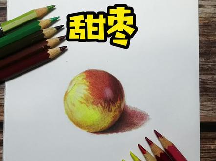 彩铅甜枣#彩铅 #彩铅手绘 #手绘