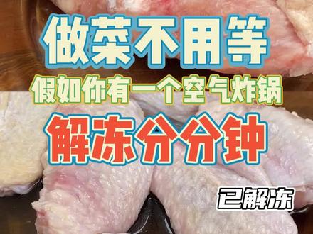 #跟着抖音学做菜 那些你不知道的#比依 #空气炸锅 的隐藏功能!解冻分分钟,省时省力,做饭从此就事半功倍啦!#大牌代工 #外卖 #在家做美食 #空气炸锅美食