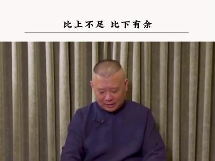 #郭德纲 别人骑马 我骑驴,回头看看推车汉,比上不足,比下有余。#郭德纲语录 #人生感悟