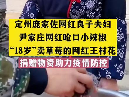 定州的网红们纷纷捐款捐物资助力疫情防控!为他们点赞#暖心正能量 #定州#呛口小辣椒 #良子夫妇#疫情防控