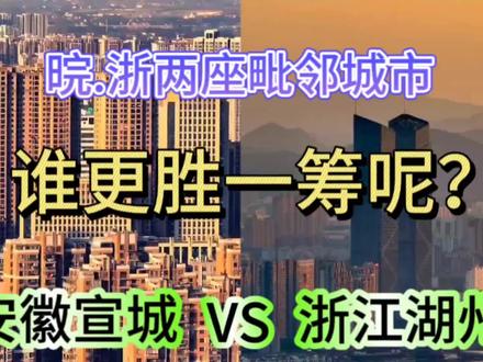 安徽宣城与浙江湖州,城建对比谁更胜一筹呢?#城市发展 #经济发展 ##城市规划 #宣城 #湖州