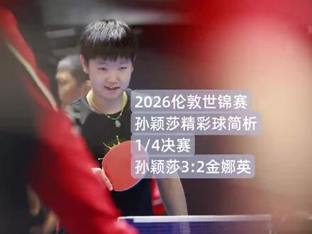 金娜英副MVP 唯一从莎莎手里拿下两局的对手#孙颖莎 #mvp #megastar #乒乓球