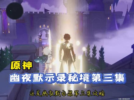 「原神」幽夜默示录秘境攻略第三集,金苹果群岛远海诗夏游纪 #原神 #原神攻略 #远海诗夏游纪 #金苹果群岛 #游戏日常
