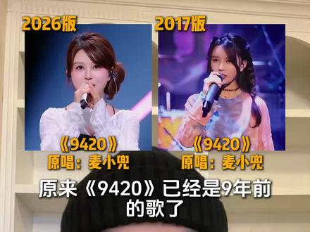 麦小兜的《9420》,不同时期的版本你更喜欢哪一个? #9420麦小兜 #9420 #2018年的夏天 #现场 #音乐