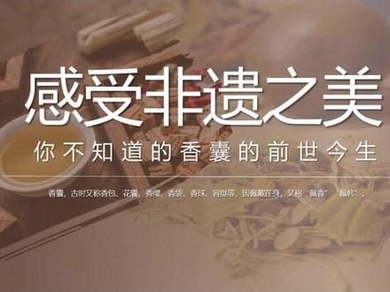 非遗香囊PPT课件 #非遗文化 #香囊挂件