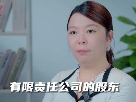 股东减资或者撤资如何缴纳所得税呢?#股东退股