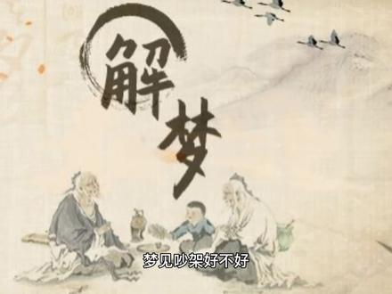 中华文化博大精深!《周公解梦》梦见吵架竟然这么多好的寓意? #涨知识 #中华文化 #周公解梦 #中视频伙伴计划 #心理学
