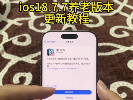 《独立资源》ios18.7.7更新教程来了#ios18.7#ios18.7.7
更新教程#ios#ios18.7.7正式版#ios18.7.7推送机型 苹果怎么升级ios18.7.7