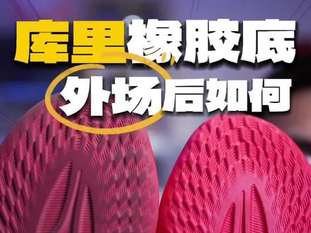 橡胶底竟如此强悍?刹车如Flow?!库里13代橡胶底版本,也是已经造过室外场地拉,来看看橡胶底到底耐不耐造!#运动型人格指南 #库里13 #实战篮球鞋