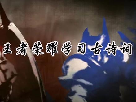 跟着王者荣耀学习古诗词。王者荣耀古诗词大赏。#王者 #剪辑 #古诗词