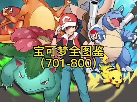 #宝可梦 #宠物小精灵 宝可梦全图鉴