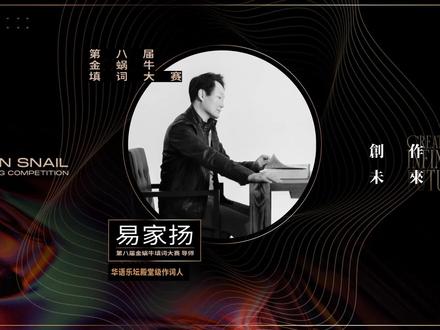 华语乐坛殿堂级作词人 易家扬
#第八届金蜗牛填词大赛 金牌导师