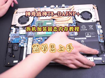 神舟战神T8-DA5NP+拆机加装内存硬盘教程,简单易上手 #电脑 #笔记本电脑 #电脑技巧 #数码