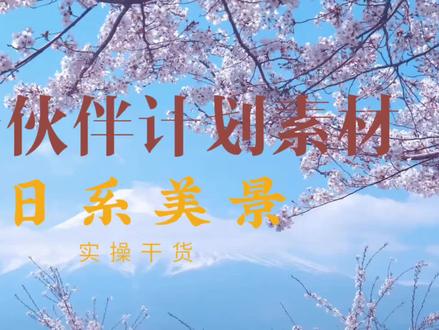 最新伙伴计划素材 日系情绪短片 #伙伴计划 #抖音伙伴计划 #知识分享 #真实生活分享计划