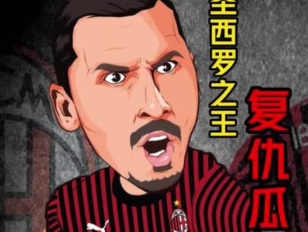圣西罗之王复仇瓜帅,你知道这场比赛有几个欧冠名场面吗? #足球 #ac米兰 #巴萨 #足球解说