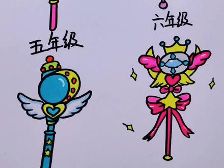 不同年级画魔法棒#简笔画 #一起学画画