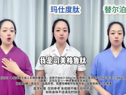 司美格鲁肽VS玛仕度肽VS替尔泊肽,肥胖三高人群要怎么选? #玛仕度肽 #肥胖 #三高 #抖出健康知识宝藏 #解锁自信而美