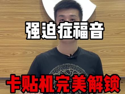 #精品二手手机 #卡贴机 #苹果 强迫症福音,隐藏卡贴副卡信号
