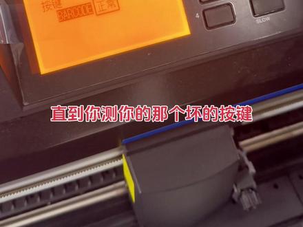 按键测试是否正常#graphtec #刻字机 #刻字机维修 #专业维修 #广告设备