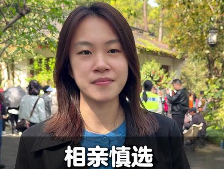 相亲慎选 30 岁中小学女老师 #杭州 #脱单 #择偶 #相亲 #找对象