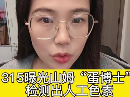 315曝光山姆蛋博士检测出人工色素,能否退一赔十?#鸡蛋#315 #法律#山姆会员店