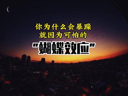 可怕的蝴蝶效应#个人成长 #蝴蝶效应 #深度思考