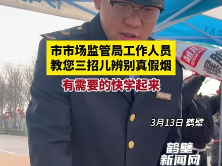 市市场监管局工作人员教您三招儿辨别真假烟,有需要的快学起来。#真假烟#辨别#3·15#打假