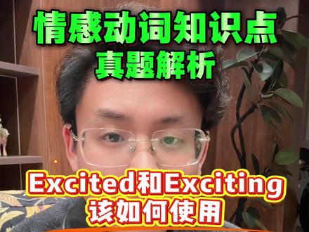 excited和exciting如何使用#知识分享 #干货分享 #每天跟我涨知识 #学英语没那么难