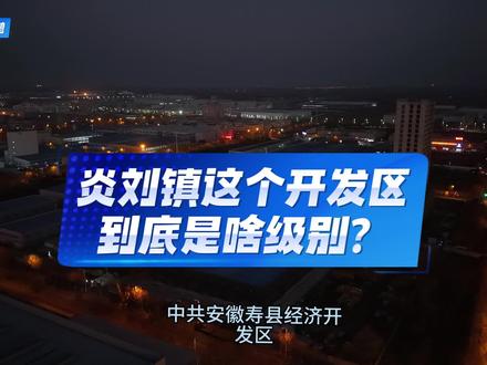 炎刘镇这个开发区到底是啥级别?安徽寿县经济开发区主要职责#寿县经开区 #新桥国际产业园 #寿县蜀山现代产业园