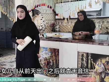 女儿的失踪越来越扑朔迷离 #赛义德 #麦迪娜 #伊朗游牧民生活