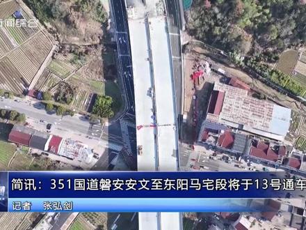 351国道磐安安文至东阳马宅段将于13号通车
