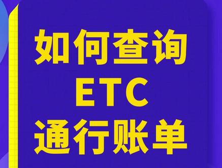 如何查询ETC通行账单,快来看一下吧!#etc #etc通行账单 #ETC账单 #高速通行 #etc办理 #通行费 #高速etc