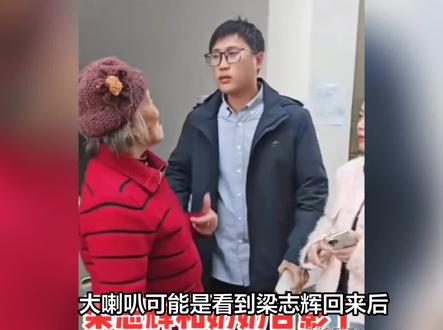 大喇叭可能是看到梁志辉回来后,梁志辉助力梁爸梁妈直播,梁家的