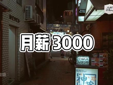 10年前毕业拿3000,现在毕业还拿3000 学历贬值?还是周期清算?#零距离看懂财经 #低收入 #月薪3000 #经济 #大学生就业