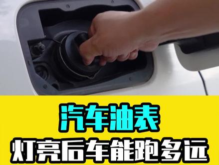 汽车油表灯亮,还能跑多少公里?#带你懂车 #汽车知识 #每天一个用车知识 #驾驶技巧 #用车知识 @抖音小助手 @抖音汽车