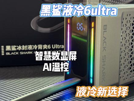 黑鲨液冷6ultra测评 兄弟们觉得这次液冷的颜值效果怎么样#黑鲨液冷散热器 #黑鲨6ultra#黑鲨液冷6ultra