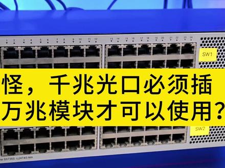 怪,千兆光口必须插万兆模块才可以使用? 堆叠口使用注意事项 #网络工程师 #堆叠 #弱电